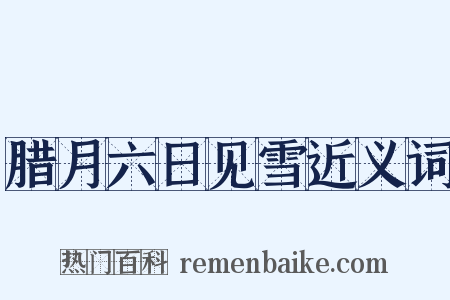 腊月六日见雪近义词是什么意思的图片